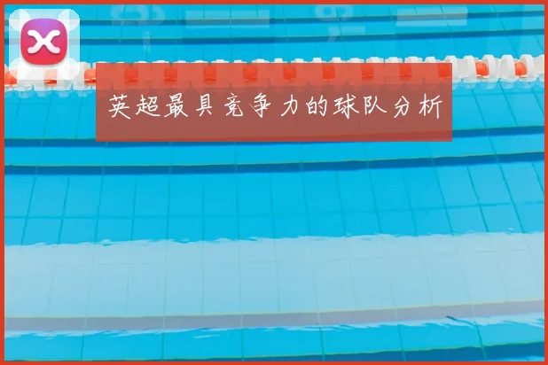 英超最具竞争力的球队分析