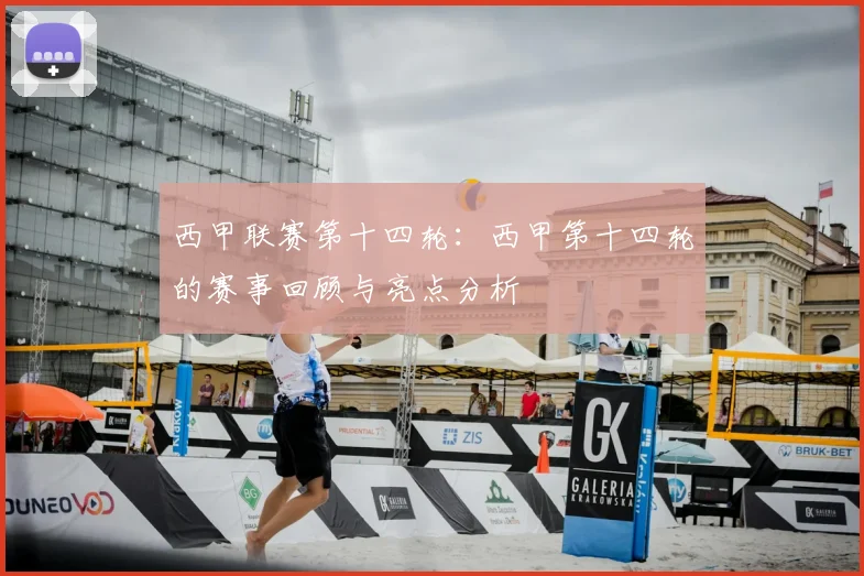 西甲联赛第十四轮：西甲第十四轮的赛事回顾与亮点分析