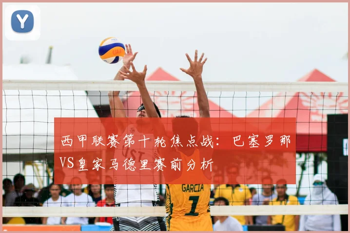 西甲联赛第十轮焦点战：巴塞罗那VS皇家马德里赛前分析