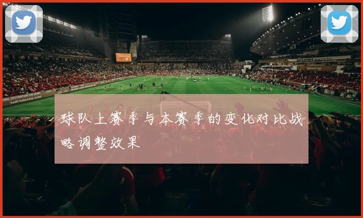 球队上赛季与本赛季的变化对比战略调整效果