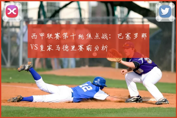 西甲联赛第十轮焦点战：巴塞罗那VS皇家马德里赛前分析