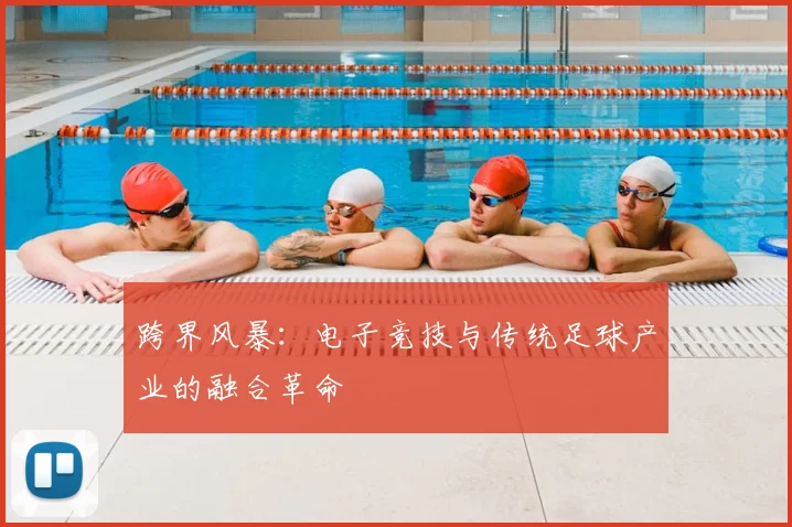 跨界风暴:电子竞技与传统足球产业的融合革命