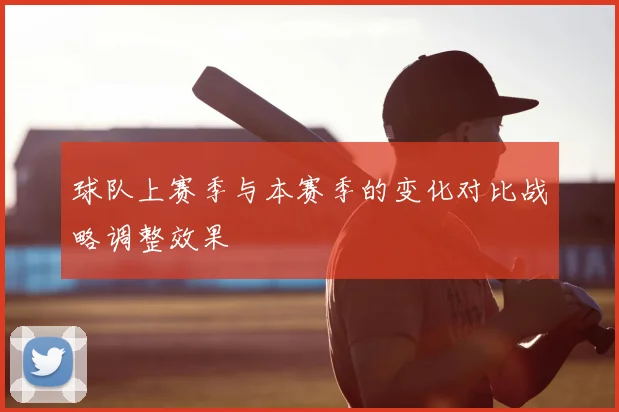 球队上赛季与本赛季的变化对比战略调整效果