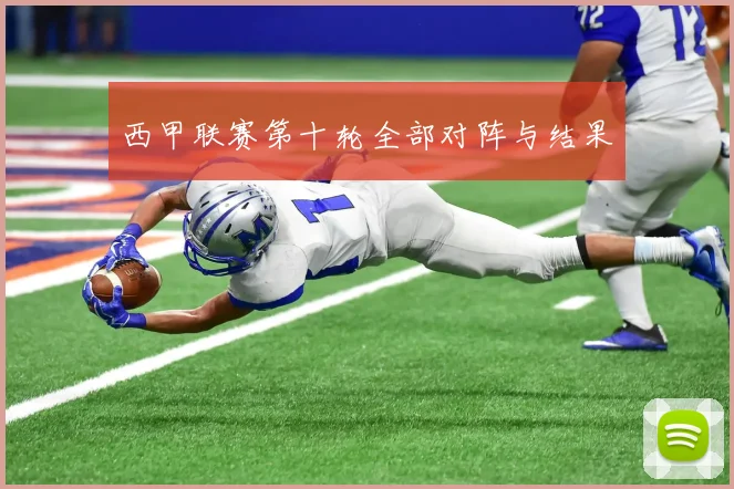 西甲联赛第十轮全部对阵与结果