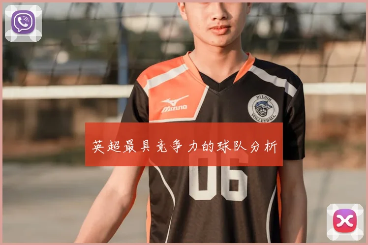 英超最具竞争力的球队分析