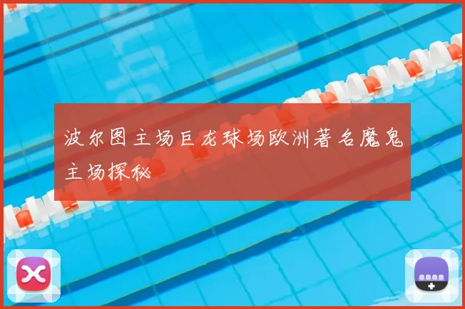 波尔图主场巨龙球场欧洲著名魔鬼主场探秘